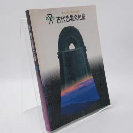古代出雲文化展 : 神々の国悠久の遺産 : 総合ガイドブック