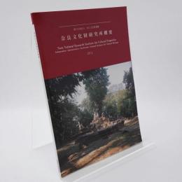 奈良文化財研究所概要2011