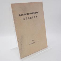 島根県生産遺跡分布調査報告書