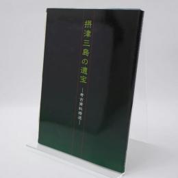 摂津三島の遺宝 : 考古資料精選