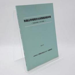 和歌山市埋蔵文化財発掘調査年報 平成24年度(2014年度)