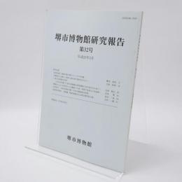 堺市博物館研究報告