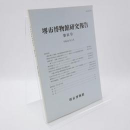 堺市博物館研究報告
