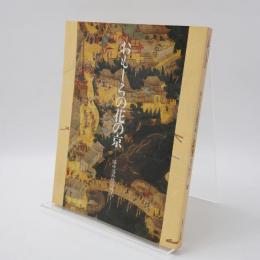おもしろの花の京 (みやこ) : 洛中洛外図の時代 : 平安建都一二〇〇年記念
