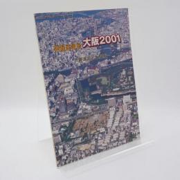 難波宮と大坂城 : 発掘速報展大阪2001