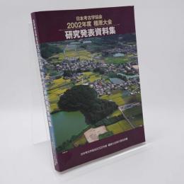 日本考古学協会2002年度橿原大会研究発表会資料集