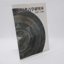 橿原考古学研究所1937～1998