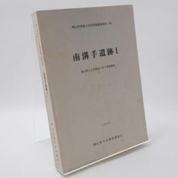 岡山県埋蔵文化財発掘調査報告100 南溝手遺跡1