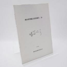 岡山県埋蔵文化財報告