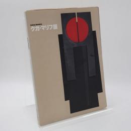「クガ・マリフ展」図録