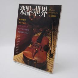 楽器の世界