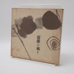 薔薇ト風ト　杉原晋水作品集