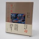 井上靖シルクロード詩集 増補愛蔵版.