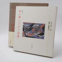 井上靖シルクロード詩集