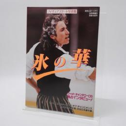 フィギュアスケート写真集 氷の華 月刊スポーツアイ3月号増刊