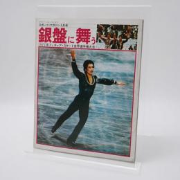 銀盤に舞う 1977年フィギュア・スケート世界選手権大会 スポーツ・マガジン5月号