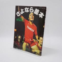 さよなら釜本 別冊サッカーマガジン 錦秋号