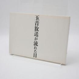 玉音放送が流れた日