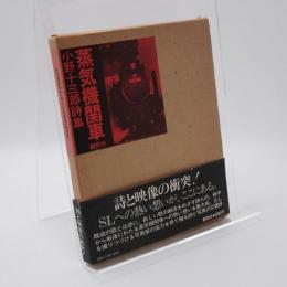 蒸気機関車 : 小野十三郎詩集