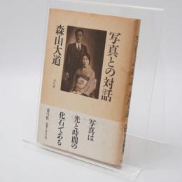 写真との対話