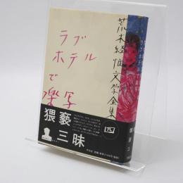 ラブホテルで楽写