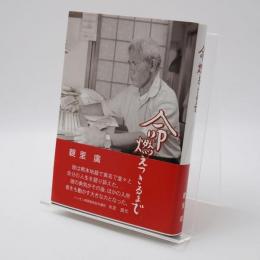 命燃えつきるまで