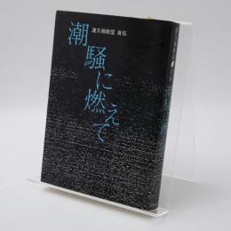 潮騒に燃えて : 渡久地政信自伝(渡久地政信 著) / 古本、中古本、古