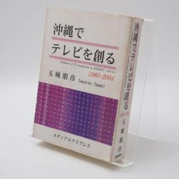 沖縄でテレビを創る : 1980-2004