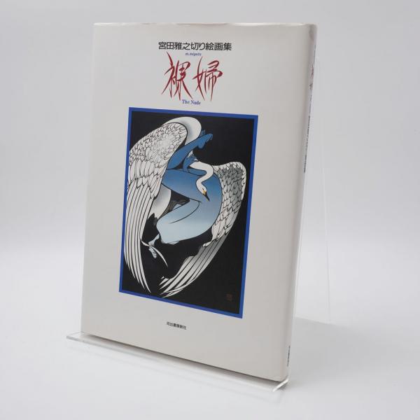 裸婦 : 宮田雅之切り絵画集(宮田雅之 著) / 古本、中古本、古書籍の
