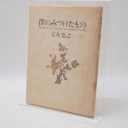 僕のみつけたもの