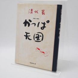 かっぱ天国 : 愛蔵版・漫画集