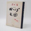 かっぱ天国 : 愛蔵版・漫画集 〔愛蔵版〕
