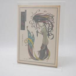 人魚物語―まさかね絵草紙 (1977年) [古書] 米倉 斉加年