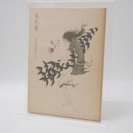 多毛留