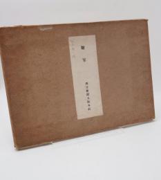 朝日新聞 記念写真帖 戦時共同販売制記念　非売品