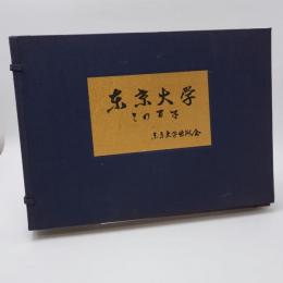 東京大学その百年