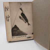 大阪教育大学附属池田中学校 1937年(皇紀2597年)卒業アルバム