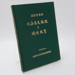 退官記念誌 比嘉良夫教授と環境教育