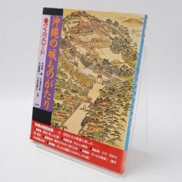 沖縄の城ものがたり : グスクロード