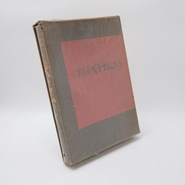 ベトナム戦争 : 写真集 / 古本、中古本、古書籍の通販は「日本の古本屋