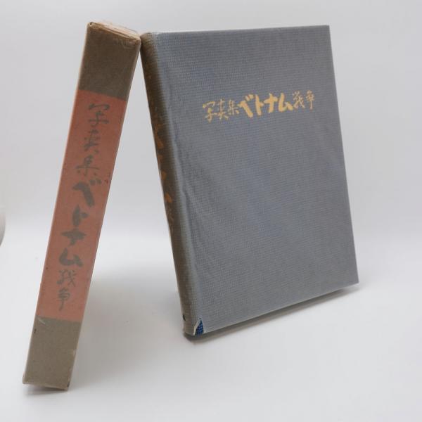 ベトナム戦争の資料　洋書 ベトナム戦争の資料 洋書 （ベトナム戦争 : 写真集 / 古本、中古
