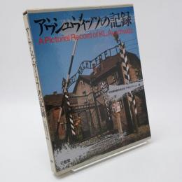 アウシュヴィッツの記録