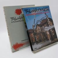 アウシュヴィッツの記録