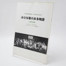 小さな駅のある物語 公演写真集 兵庫県劇団協議会・神戸労演共同企画