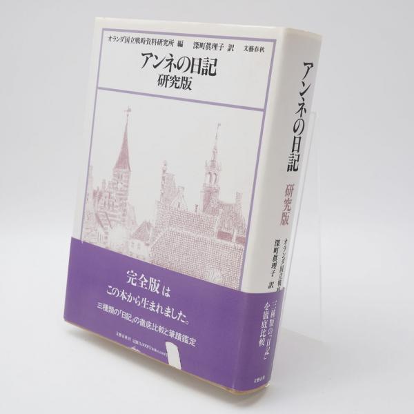 アンネの日記 : 研究版(アンネ・フランク 著 ; オランダ国立戦時 アンネの日記 : 研究版(アンネ・フランク 著 ; オランダ国立戦時