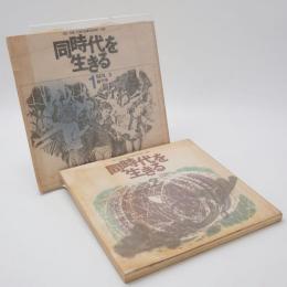 同時代を生きる DIG THE CONTEMPORARY AGE　創刊号・第2号　2冊