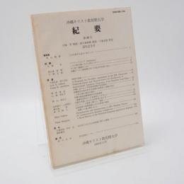 沖縄キリスト教短期大学紀要