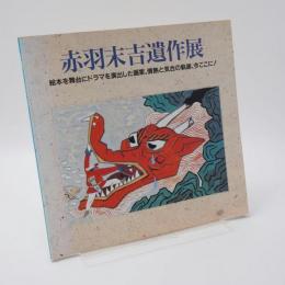 赤羽末吉遺作展・図録