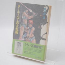 ダーティペアの大乱戦 : ダーティペア・シリーズ3