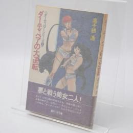 ダーティペアの大逆転 : ダーティペア・シリーズ2